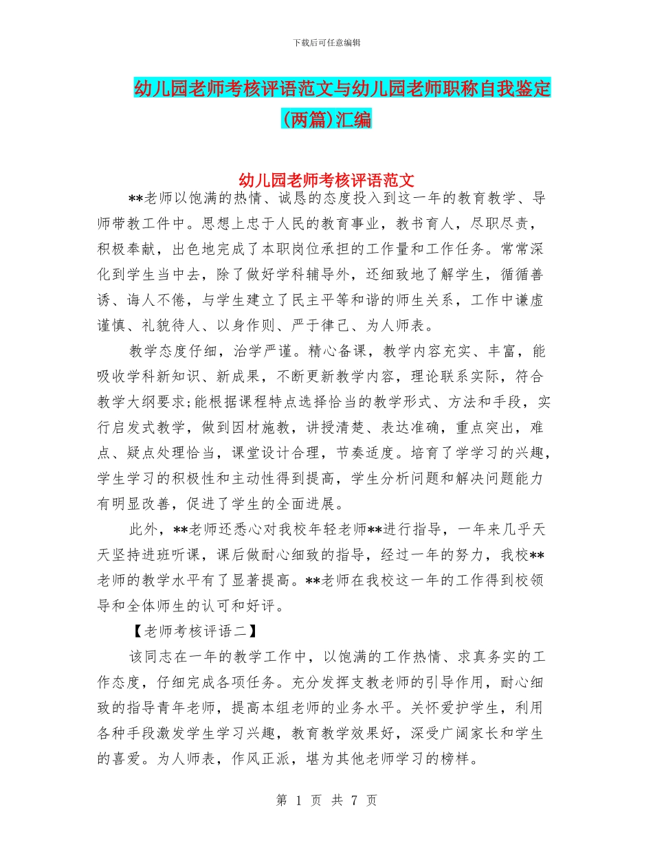 幼儿园教师考核评语范文与幼儿园教师职称自我鉴定汇编_第1页
