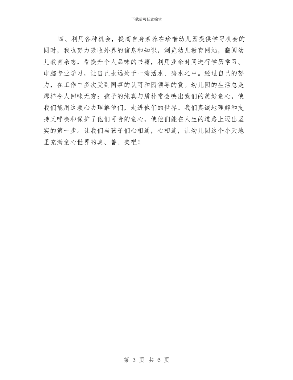 幼儿园教师考核总结与幼儿园教师考核评语范文汇编_第3页