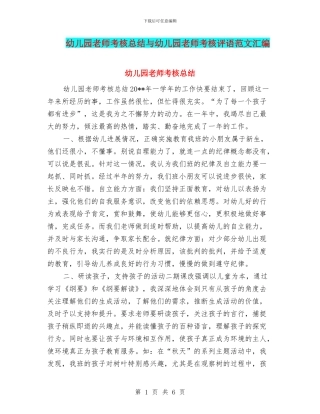 幼儿园教师考核总结与幼儿园教师考核评语范文汇编