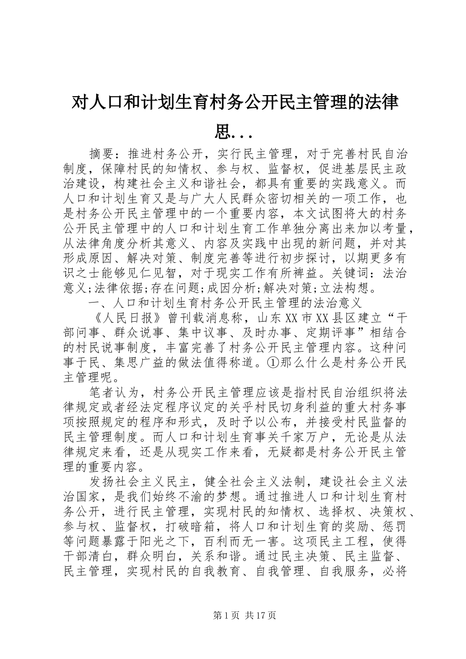 对人口和计划生育村务公开民主管理的法律思..._第1页