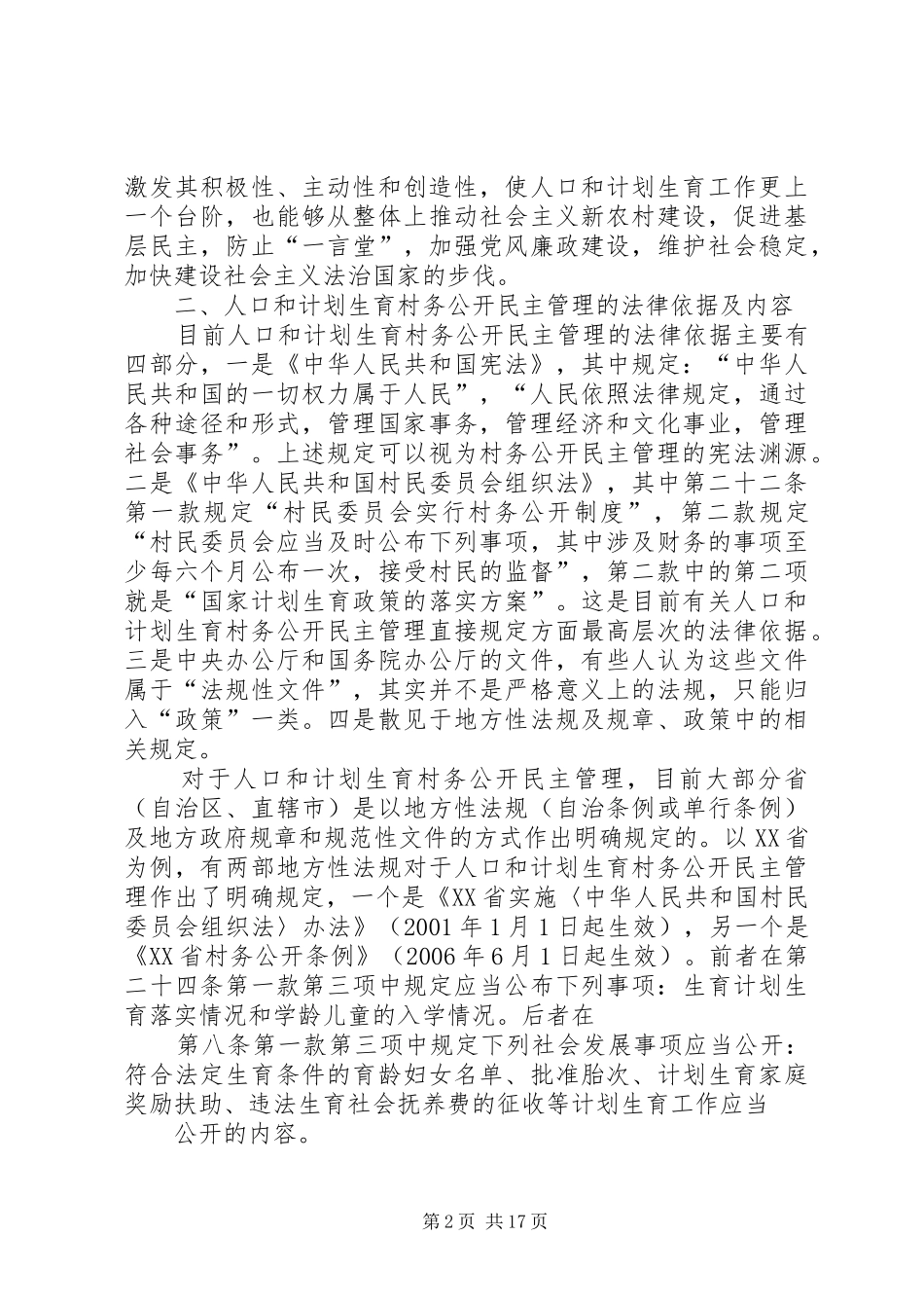 对人口和计划生育村务公开民主管理的法律思..._第2页