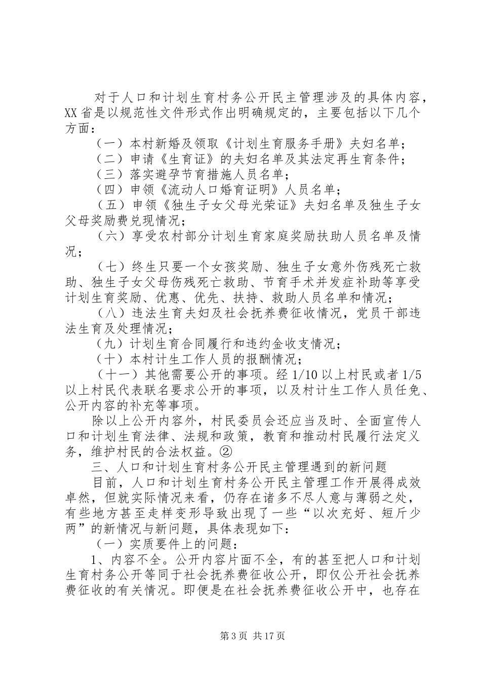 对人口和计划生育村务公开民主管理的法律思..._第3页
