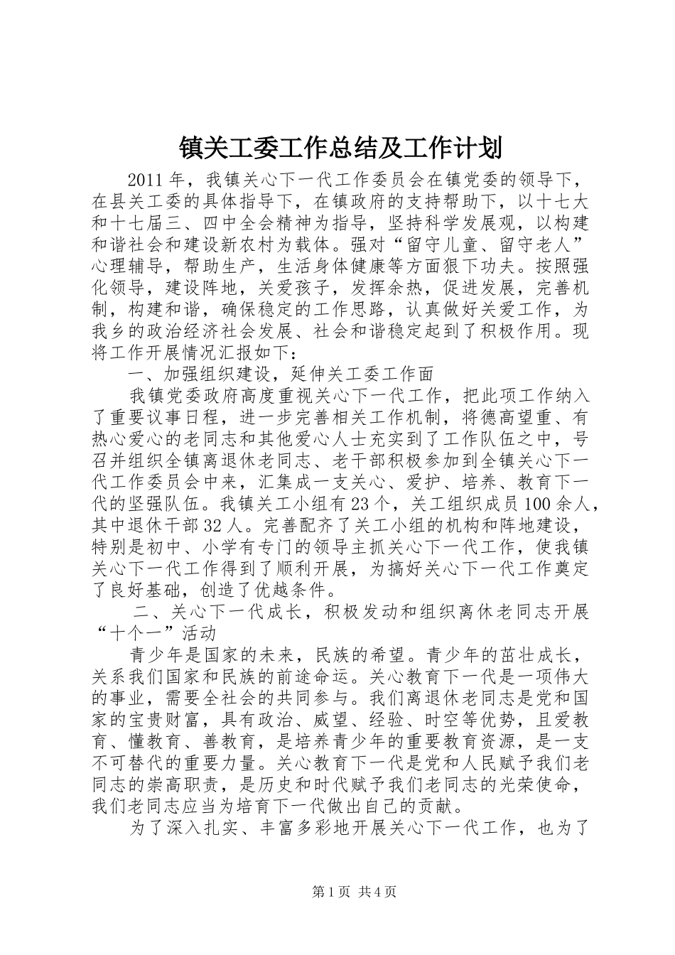 镇关工委工作总结及工作计划_第1页