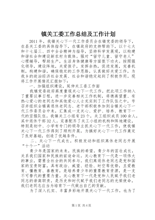 镇关工委工作总结及工作计划