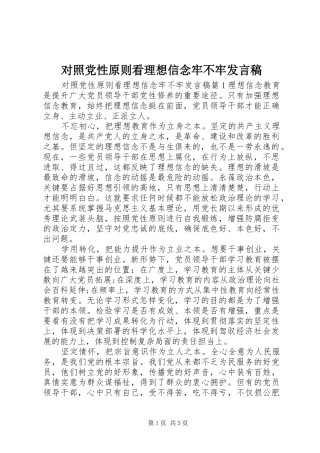 对照党性原则看理想信念牢不牢发言稿