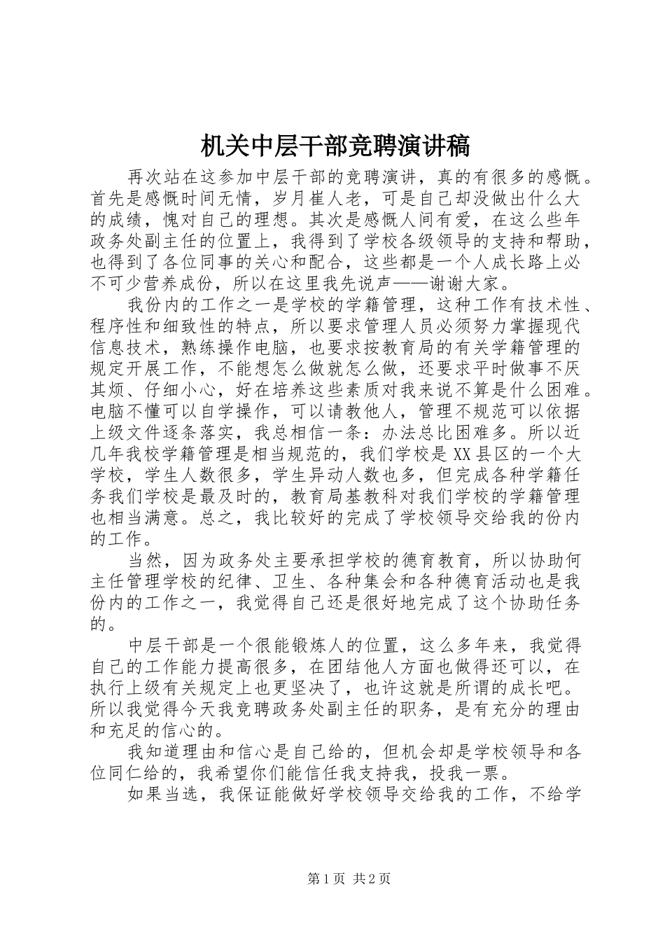 机关中层干部竞聘演讲稿_第1页