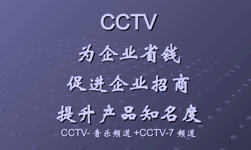 CCTV音乐方案-CCTV-7频道-动车组《报林》2[1].5万每月