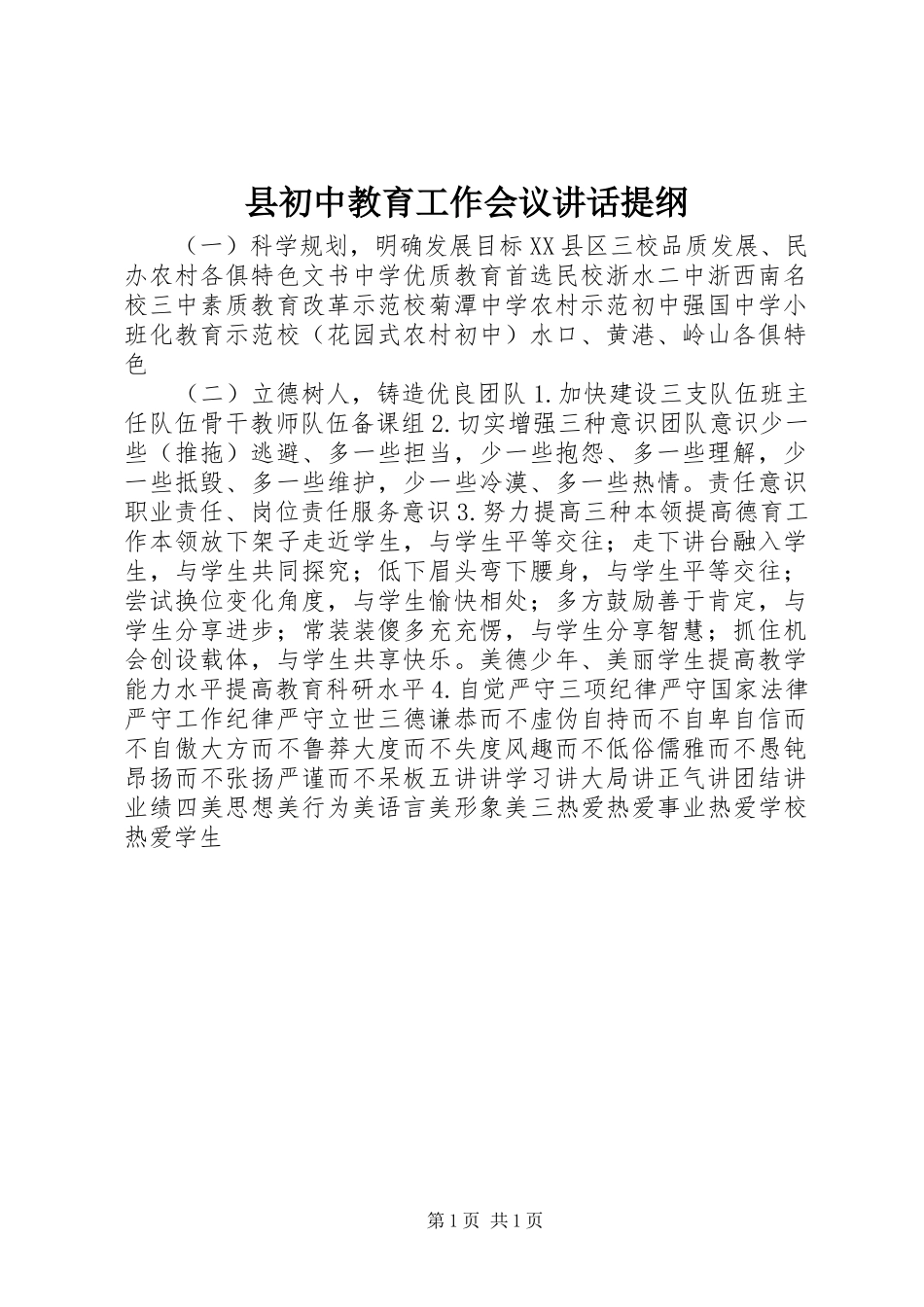 县初中教育工作会议讲话提纲_第1页
