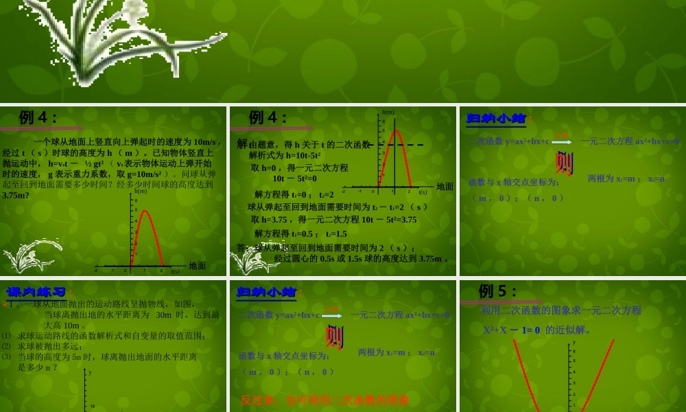 九年级数学上册 24 二次函数的应用课件3 浙教版 课件