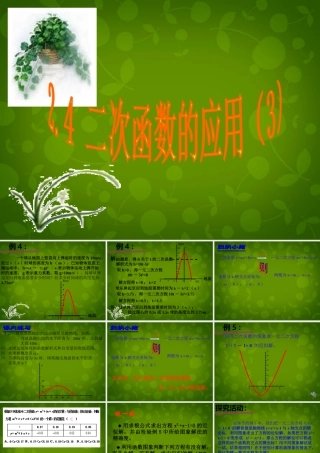 九年级数学上册 24 二次函数的应用课件3 浙教版 课件