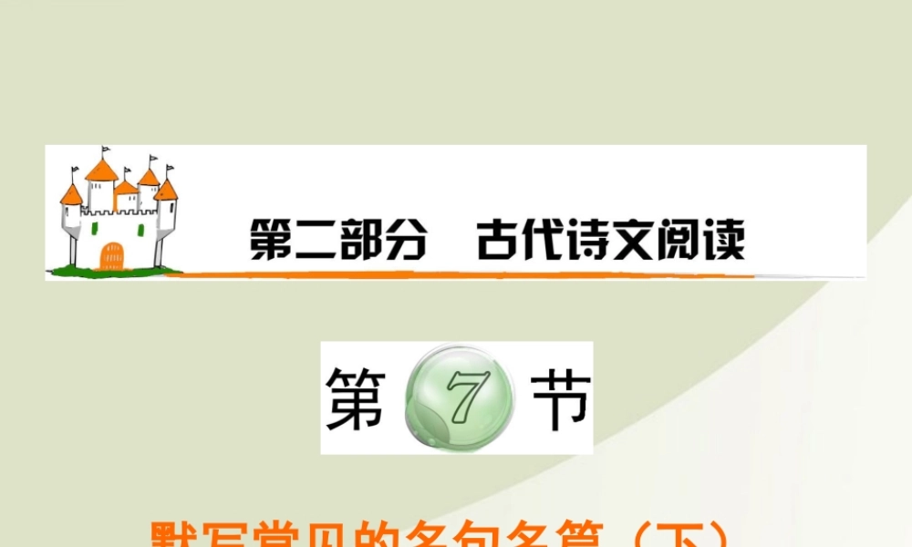 广东省高考语文第1轮总复习 第2部分第7节 默写常见的名句名篇(下)课件 粤教版 课件