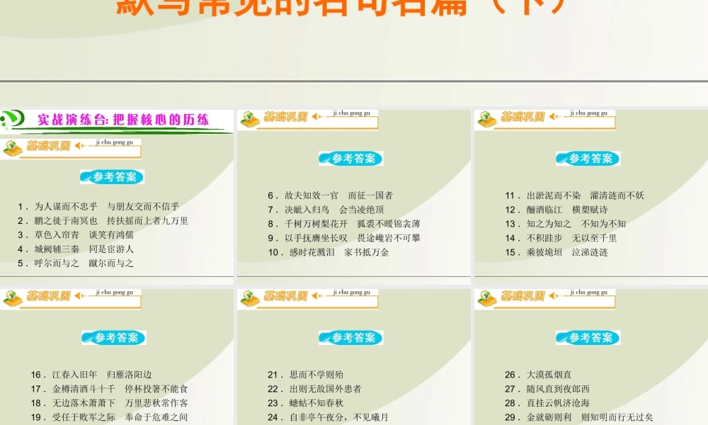 广东省高考语文第1轮总复习 第2部分第7节 默写常见的名句名篇(下)课件 粤教版 课件