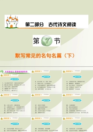 广东省高考语文第1轮总复习 第2部分第7节 默写常见的名句名篇(下)课件 粤教版 课件