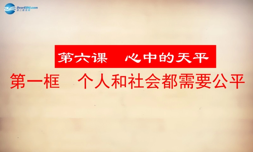 九年级政治全册 第六课 第一框 个人和社会都需要公平课件 人民版 课件