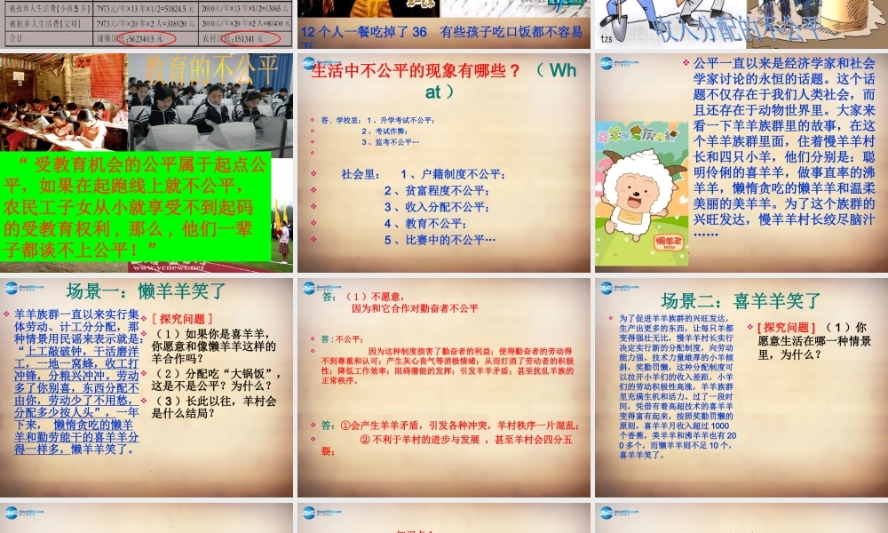 九年级政治全册 第六课 第一框 个人和社会都需要公平课件 人民版 课件