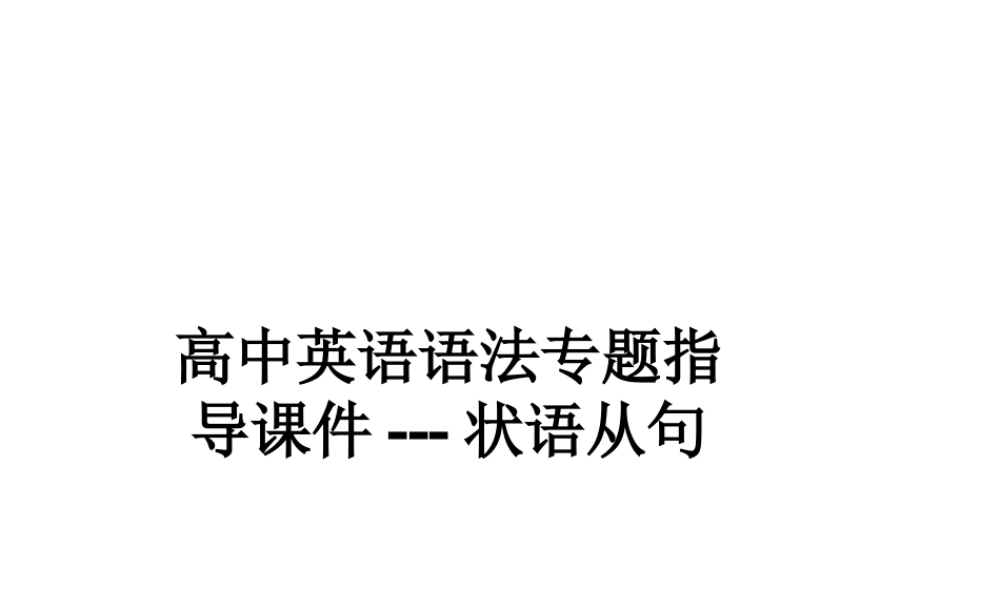 山东省阳信一中高三英语语法专项复习 状语从句 1课件