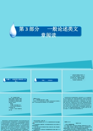 全国通用版高考语文一轮总复习第3部分一般论述类文章阅读专题十论述类文章阅读必考二分析综合课件