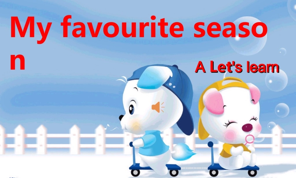 My-favourite-season-A-let's--learn-课件