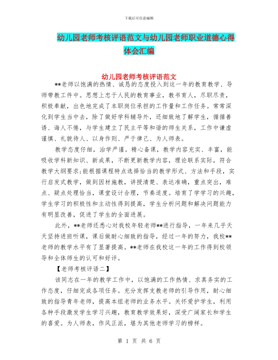 幼儿园教师考核评语范文与幼儿园教师职业道德心得体会汇编_第1页