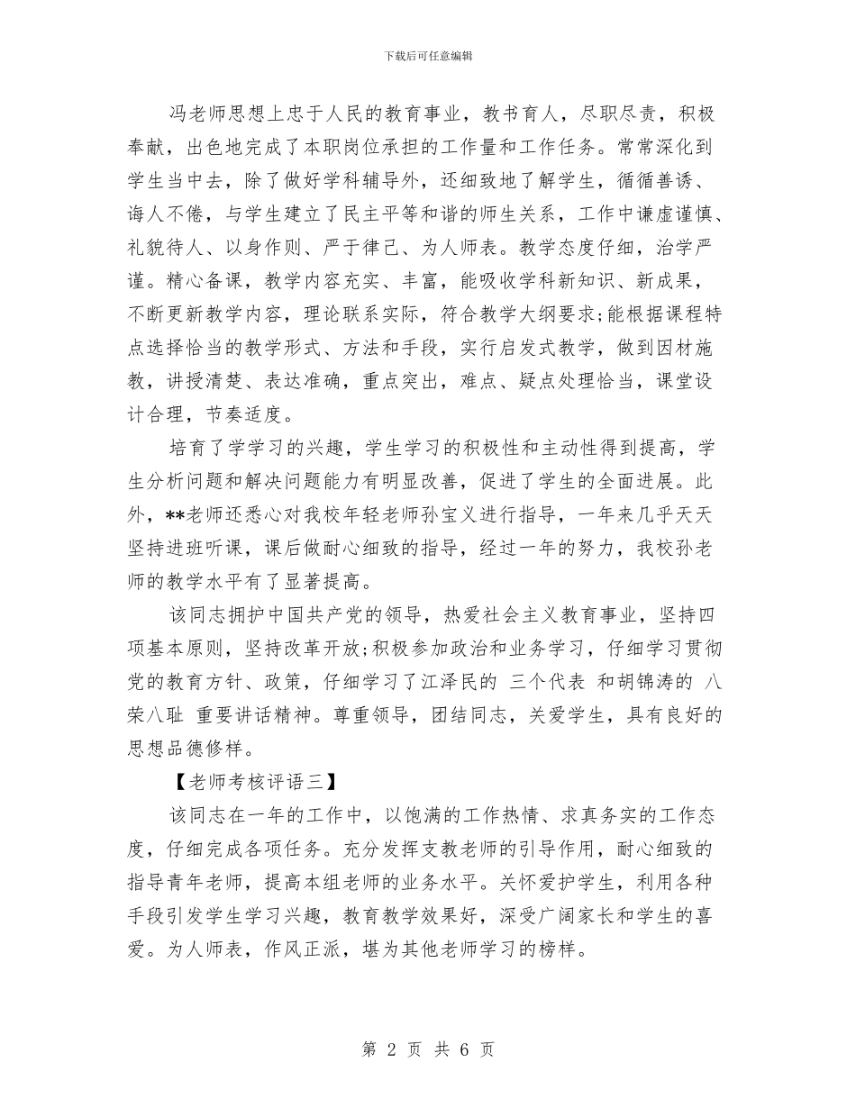 幼儿园教师考核评语范文与幼儿园教师职业道德心得体会汇编_第2页