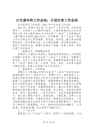 计生委年终工作总结：计划生育工作总结_1