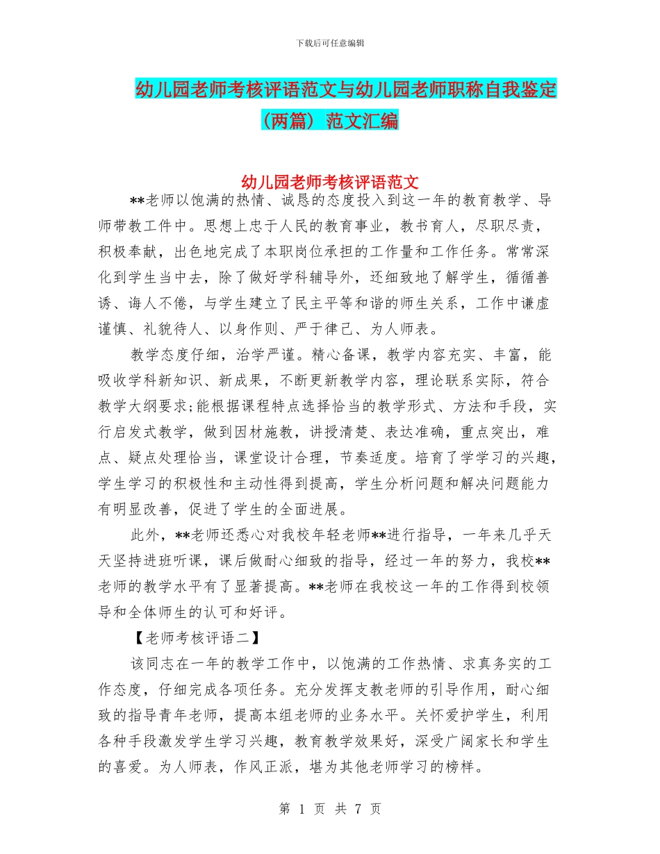 幼儿园教师考核评语范文与幼儿园教师职称自我鉴定_第1页