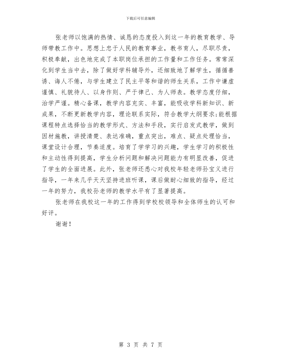 幼儿园教师考核评语范文与幼儿园教师职称自我鉴定_第3页