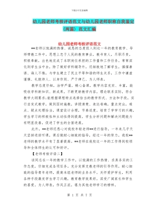 幼儿园教师考核评语范文与幼儿园教师职称自我鉴定