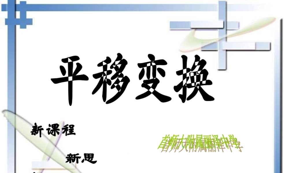 九年级数学下册 251平移变换 课件北京课改版 课件