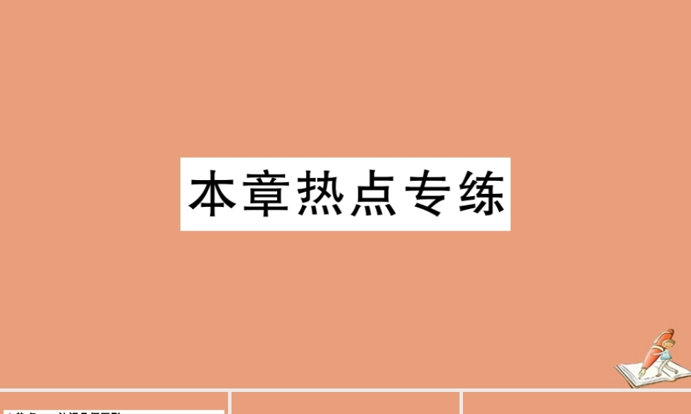 学上册 第二章 几何图形的初步认识本章热点专练作业课件 (新版)冀教版 课件