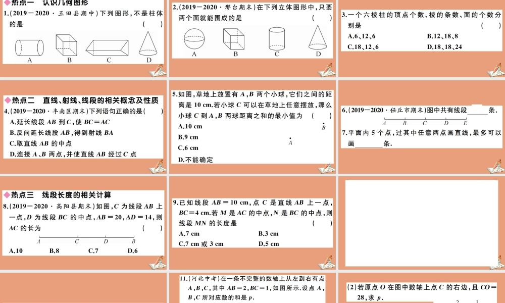 学上册 第二章 几何图形的初步认识本章热点专练作业课件 (新版)冀教版 课件