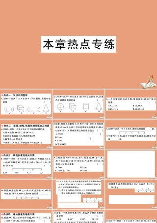 学上册 第二章 几何图形的初步认识本章热点专练作业课件 (新版)冀教版 课件