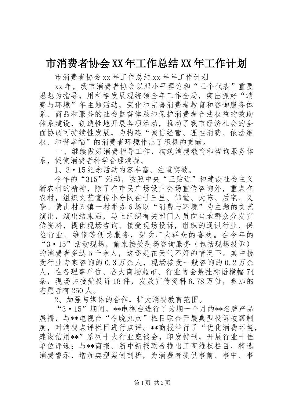 市消费者协会XX年工作总结XX年工作计划_第1页
