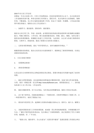 2010年办公室工作总结