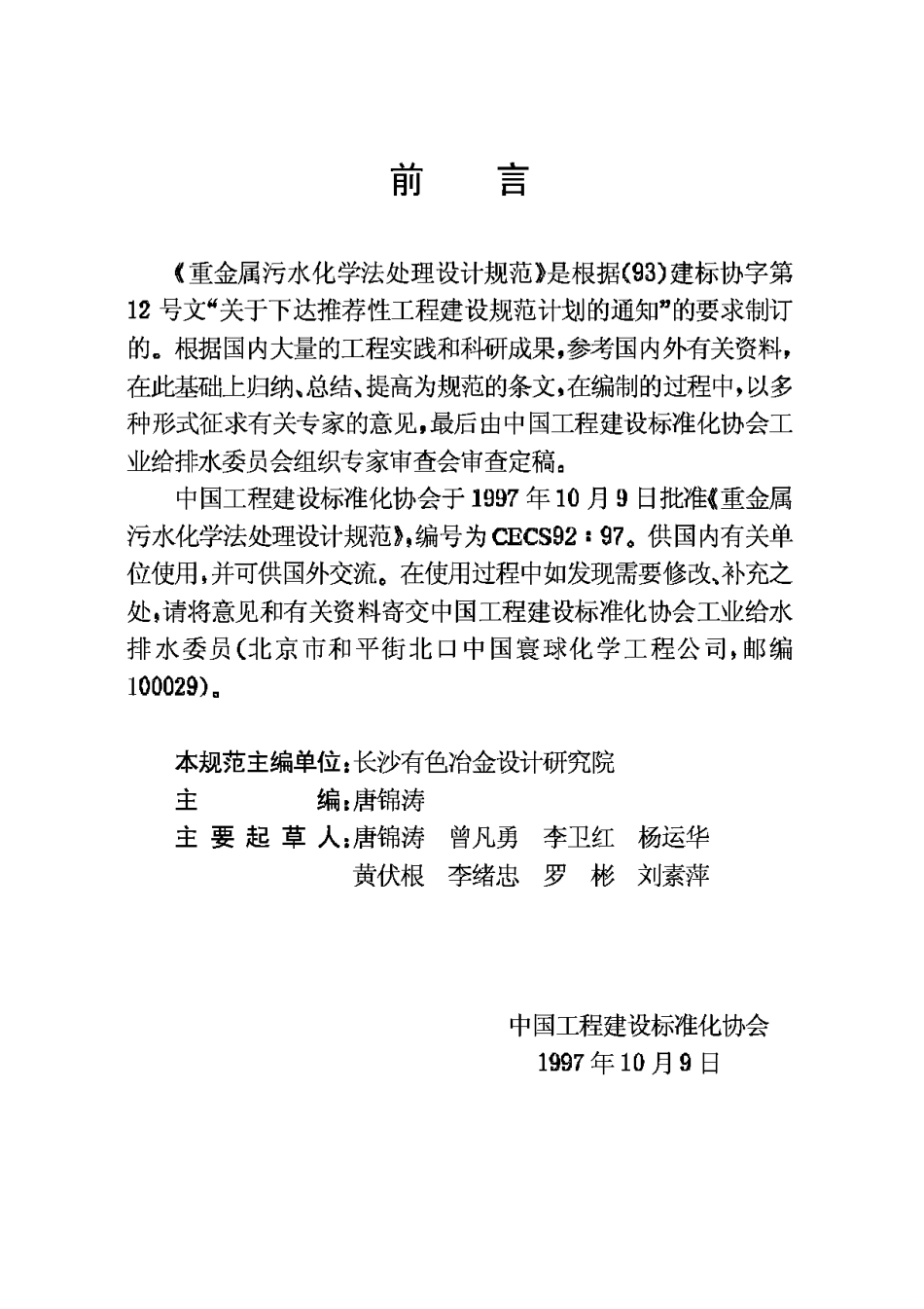 CECS92-97重金属污水化学法处理设计规范_第3页