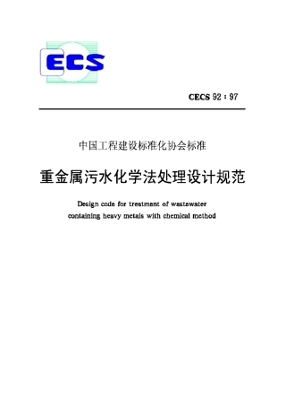 CECS92-97重金属污水化学法处理设计规范