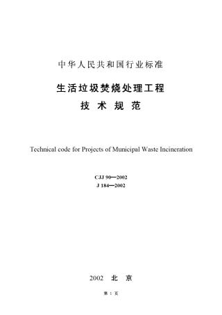 CJJ90-2002生活垃圾焚烧处理工程技术规范