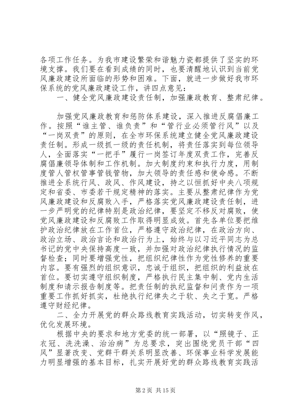 环保局党风廉政建设工作会议讲话稿_第2页