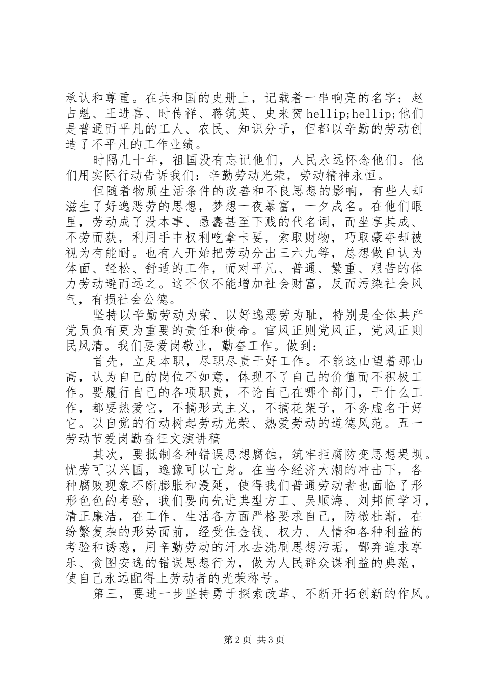 五一劳动节爱岗勤奋征文演讲稿_第2页