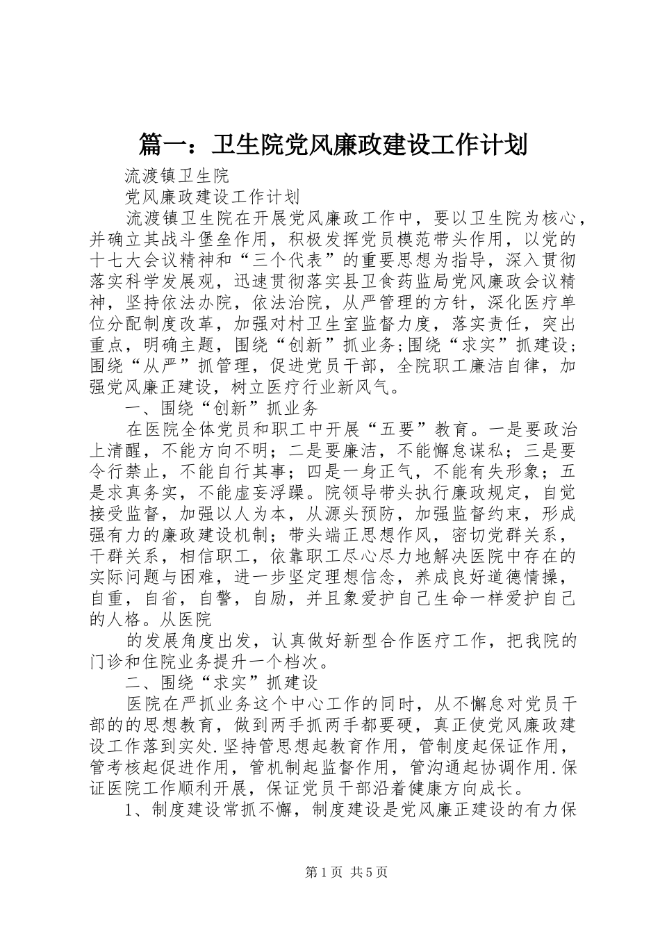 篇一：卫生院党风廉政建设工作计划_第1页