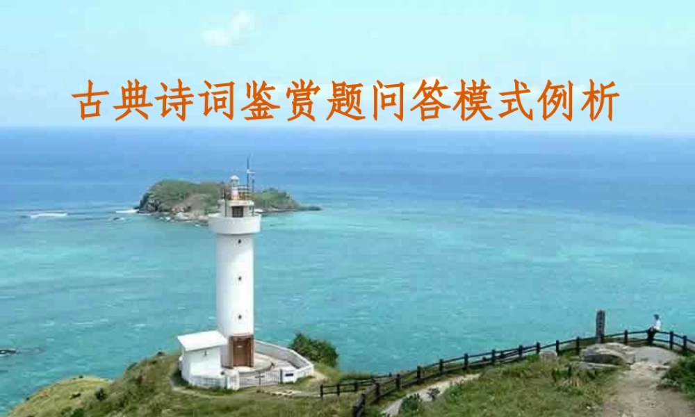 人教版高考古诗鉴赏题问答模式例析课件
