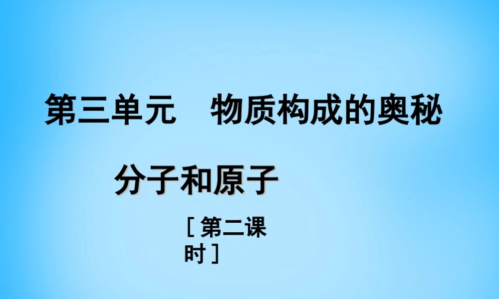 八年级化学全册 3.1 分子和原子课件2 人教版五四制 课件
