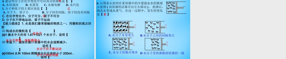 八年级化学全册 3.1 分子和原子课件2 人教版五四制 课件
