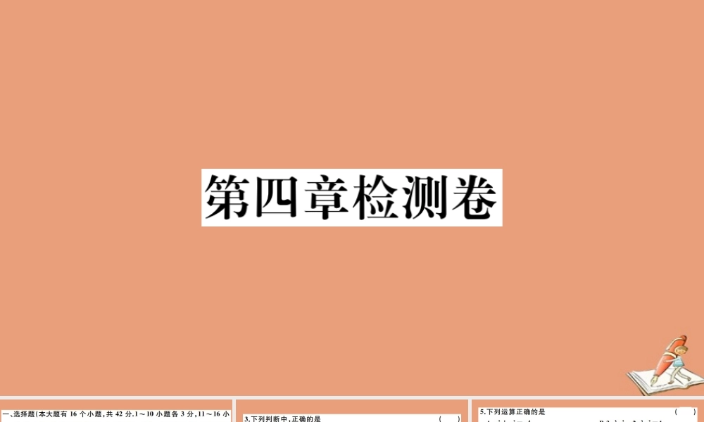 学上册 第四章 整式的加减检测卷作业课件 (新版)冀教版 课件