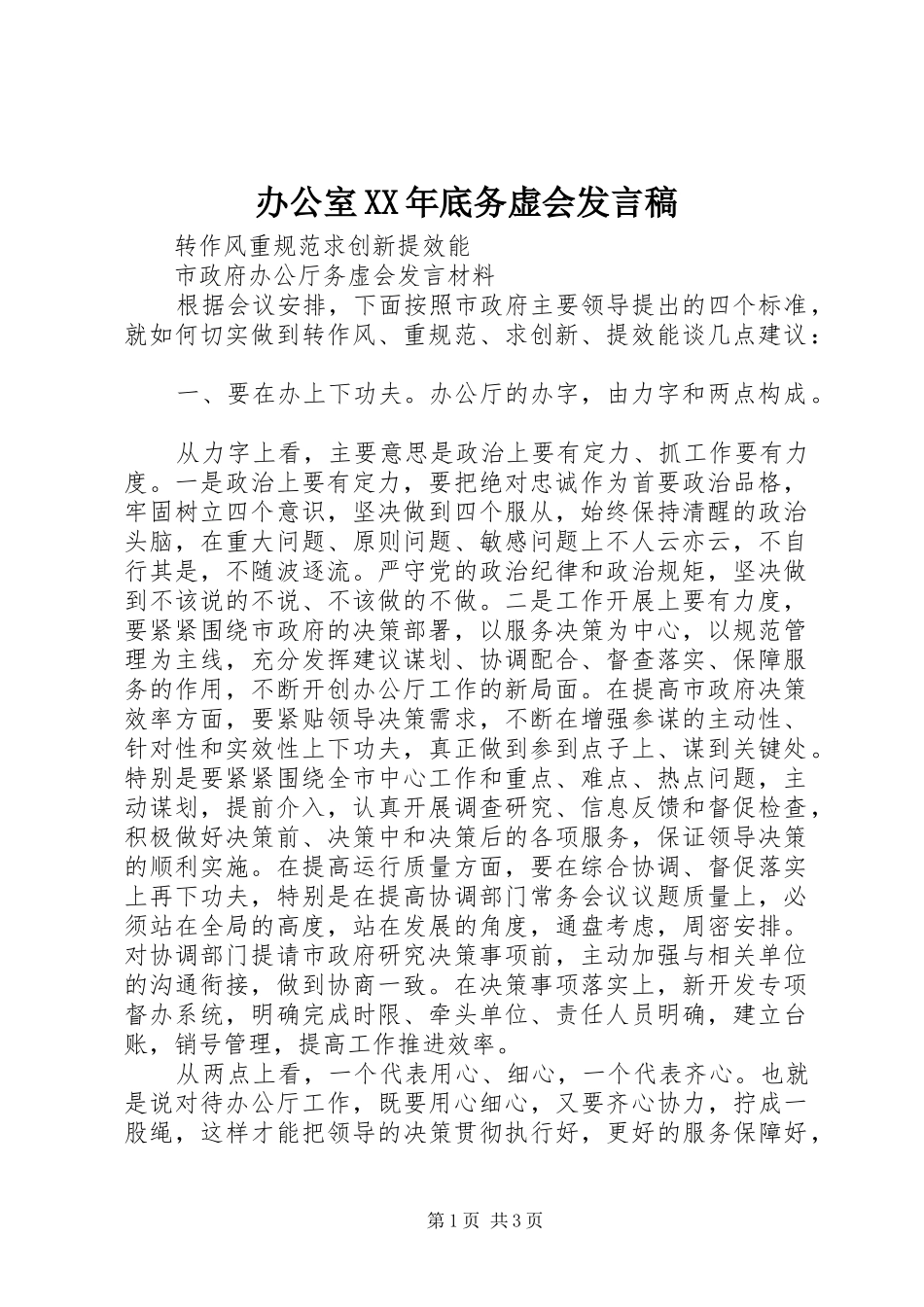 办公室XX年底务虚会发言稿_第1页