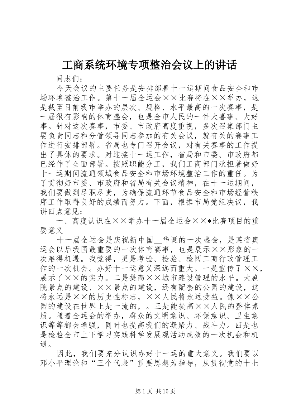 工商系统环境专项整治会议上的讲话_第1页