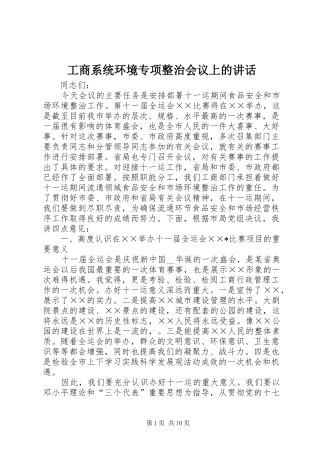 工商系统环境专项整治会议上的讲话