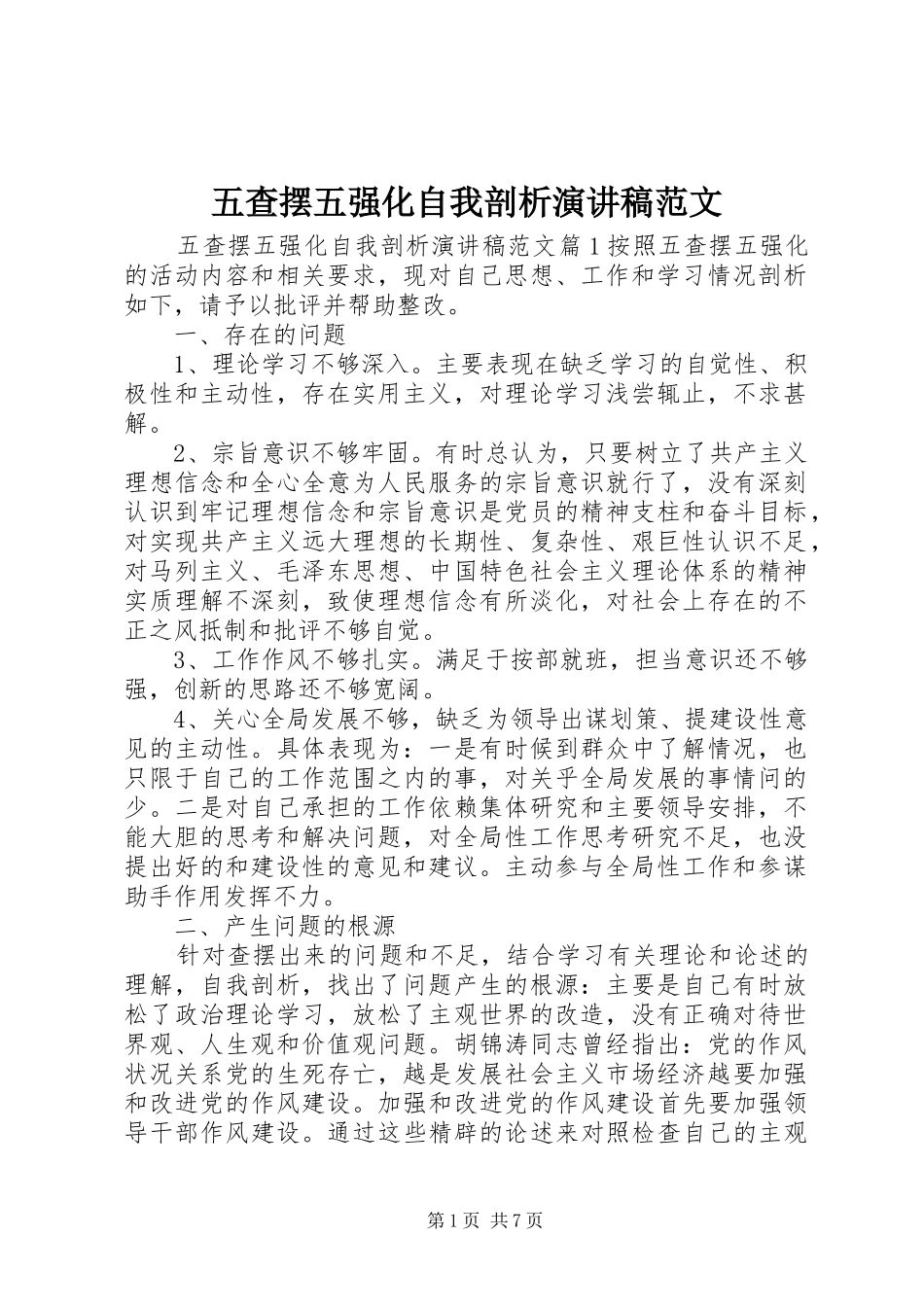 五查摆五强化自我剖析演讲稿范文_第1页