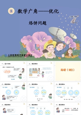 2014四上第八单元烙饼问题课件2