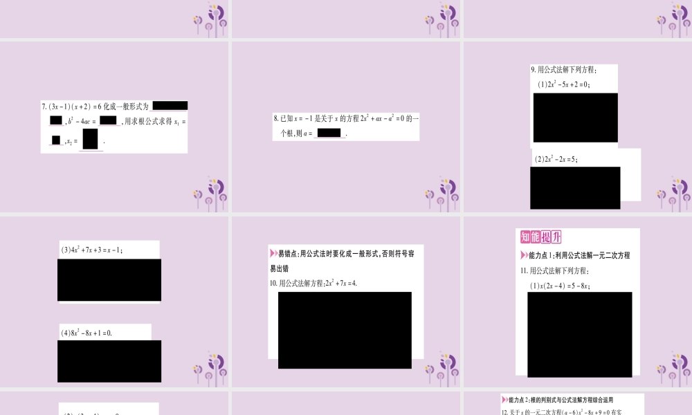 九年级数学上册 第二十一章 一元二次方程 212 解一元二次方程 2122 第2课时 用公式法解一元二次方程作业课件 (新版)新人教版 课件